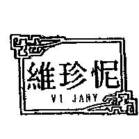 維珍怩 VI JANY 及圖