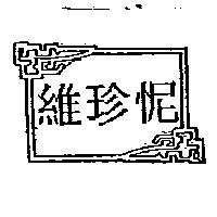 維珍怩及圖