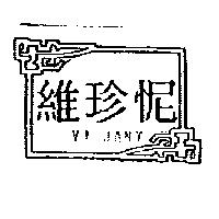 維珍怩 VI JANY 及圖