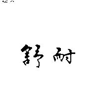 舒耐