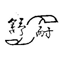 舒耐及圖