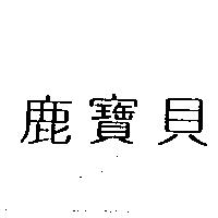 鹿寶貝