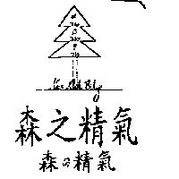 森の精氣 森之精氣及圖 NEW ART CITY フイトン