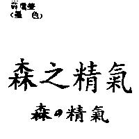 森の精氣森之精氣