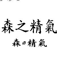 森の精氣 森之精氣
