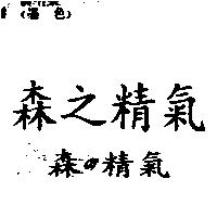 森の精氣森之精氣