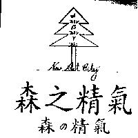 森の精氣森之精氣及圖 NEW ART CITY フィトン