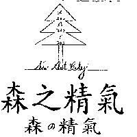 森の精氣森之精氣及圖 NEW ART CITY フイトン
