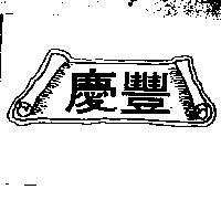 慶豐及圖