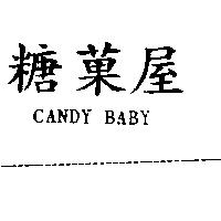 糖菓屋 CANDY BABY