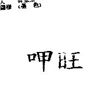 呷旺