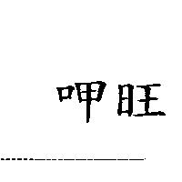 呷旺