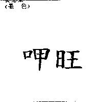 呷旺