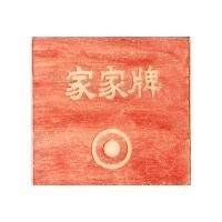 家家牌及圖