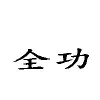 全功