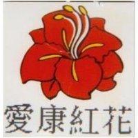 愛康紅花及圖