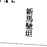 新馬馳坦
