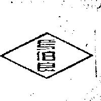 馬伯良及圖