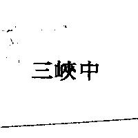 三峽中