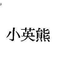 小英熊