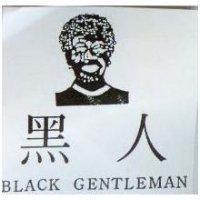 黑人 BLACK GENTLEMAN