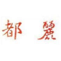 都麗