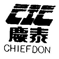 慶泰及圖 CHIEFDON