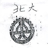 北大及圖