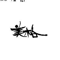 美格