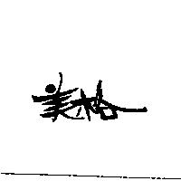 美格