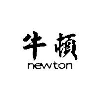牛頓 NEWTON