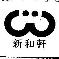 新和軒及圖
