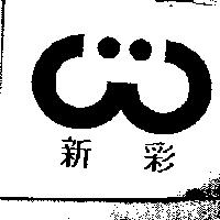 新彩及圖
