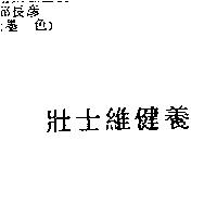 壯士維健養