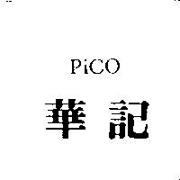 華記 PICO