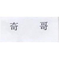 奇哥