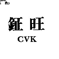 鉦旺 CVK