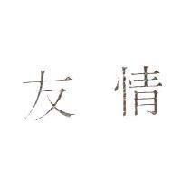 友情