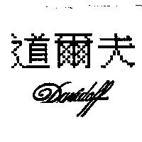 道爾夫 DAVIDOFF