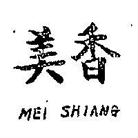 美香牌