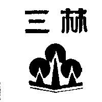三林及圖