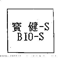 寶健-S BIO-S