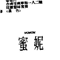 蜜妮 WOWOW