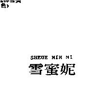 雪蜜妮 SHEUE MIH NI