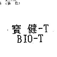 寶健-T BIO-T