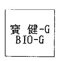 寶健-G BIO-G
