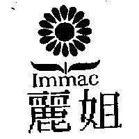 麗姐及圖 IMMAC