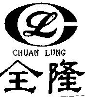 全隆及圖 CHUAN LUNG