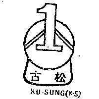 古松 KU – SUNG K.S
