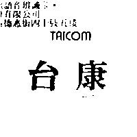 台康 TAICOM